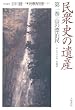 民衆史の遺産　第１巻　山の漂泊民　サンカ・マタギ・木地屋