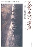 民衆史の遺産　第１巻　山の漂泊民　サンカ・マタギ・木地屋