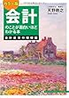 カラー版 会計のことが面白いほどわかる本<会計基準の理解編>