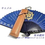 本革/レザー無地キャメル扇子ホルダー&坂本龍馬扇子シルク 竹 バイカー・ツーリング・ハーレー