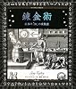 錬金術 (アルケミスト双書)