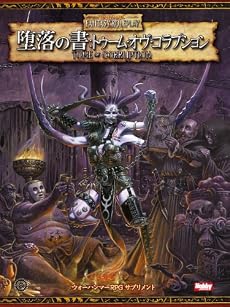 堕落の書:トーム・オヴ・コラプション (ウォーハンマーRPGサプリメント)