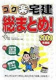 ゴク楽宅建総まとめ!〈2009年度版〉 (DAI-Xの資格書)