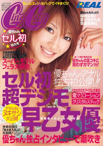 セル初・超デジモ  早乙女優 [DVD]