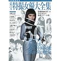 別冊映画秘宝　東宝特撮女優大全集 (洋泉社MOOK 別冊映画秘宝)