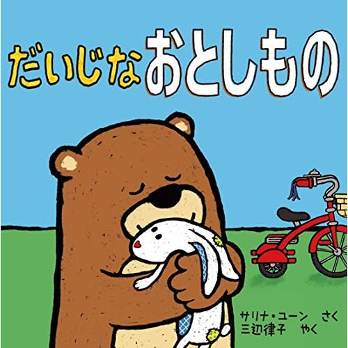 だいじなおとしもの