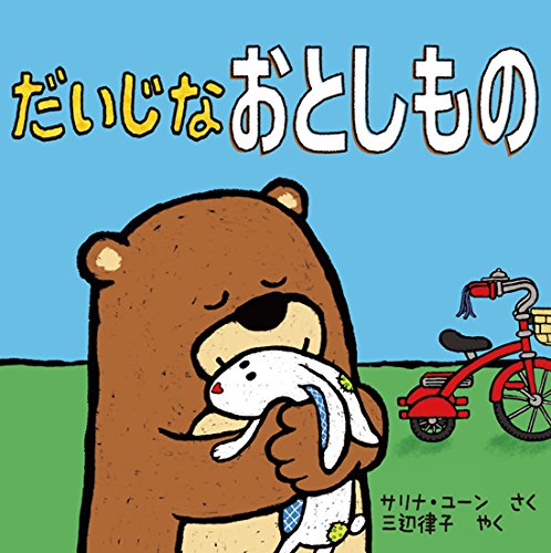 だいじなおとしもの だいじなおとしもの