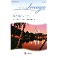 星と砂とシーク<br>メリッサ・ジェイムズ作 長田 乃莉子訳 <br>ハーレクイン<br>690円<br>ISBN:9784596221759