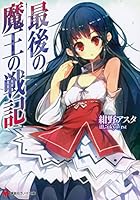 最後の魔王の戦記