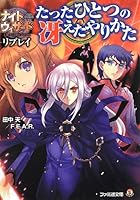 たったひとつの冴えたやりかた