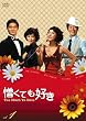 憎くても好きDVD-BOX4
