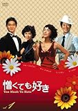 憎くても好きDVD-BOX4