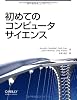 初めてのコンピュータサイエンス