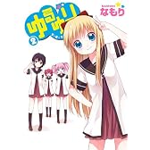 ゆるゆり 2 (IDコミックス 百合姫コミックス)
