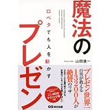 口ベタでも人を動かす 魔法のプレゼン