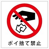 ポイ捨て禁止 ステッカー・シール 20ｃｍ×20cm