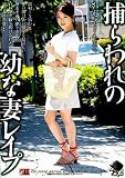 捕らわれの幼な妻レイプ