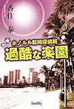 書評 ホノルル臨時探偵局　過酷な楽園 by ネコ