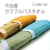 今治産カラフルバスタオル2枚セット