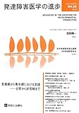 発達障害医学の進歩〈25〉思春期から青年期における支援―日常から非常時まで