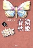 濃姫春秋 下巻 濃姫春秋 下巻