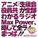 DJCD 生徒会役員共 MaxPower Vol.1