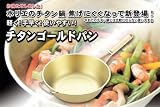 チタンゴールドパン　32cmの画像