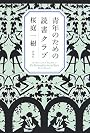 青年のための読書クラブ