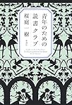 青年のための読書クラブ