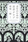青年のための読書クラブ