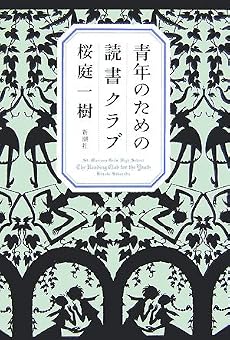 青年のための読書クラブ