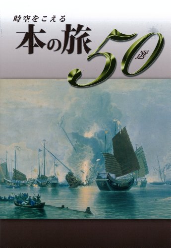 時空をこえる本の旅50選のJPEG画像