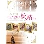 �p���E�I�y�����o���G�w�Z�̗d������~�G�g���[���𖲌���~ [DVD]