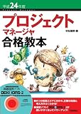 平成24年度 プロジェクトマネージャ合格教本 (情報処理技術者試験)
(技術評論社)