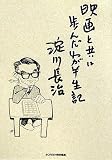 映画と共に歩んだわが半生記 映画と共に歩んだわが半生記