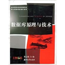 数据库原理与技术(信息管理与信息系统专业核