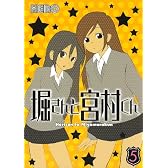 堀さんと宮村くん 5 (ガンガンコミックス)