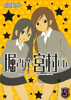 堀さんと宮村くん 5 (ガンガンコミックス)