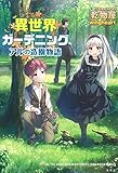 異世界ガーデニング アルの造園物語