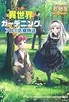 異世界ガーデニング アルの造園物語