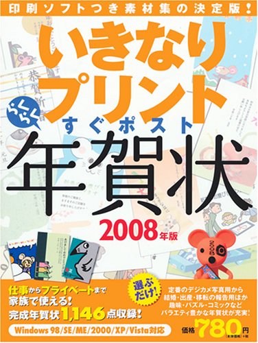 Cover image : いきなりプリントすぐポストらくらく年賀状 2008年版