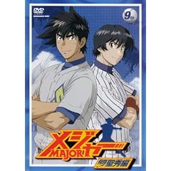 「メジャー」飛翔!聖秀編 9th.Inning [DVD]