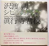 シビラの四季 シビラの四季