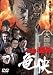 実録・国粋 竜侠