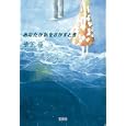 あなたが私をさがすとき<br>草凪 優著 <br>宝島社<br>500円<br>ISBN:9784796679848