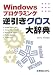 Windowsプログラミング逆引きクロス大辞典
