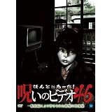 ほんとにあった!呪いのビデオ46 [DVD]