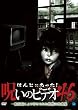 ほんとにあった!呪いのビデオ46 [DVD]