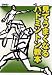 見てうまくなるバドミントン教本[DVD]