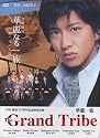 JAPANESE TV SERIES " THE GRAND TRIBE " WITH ENGLISH SUBTITLE